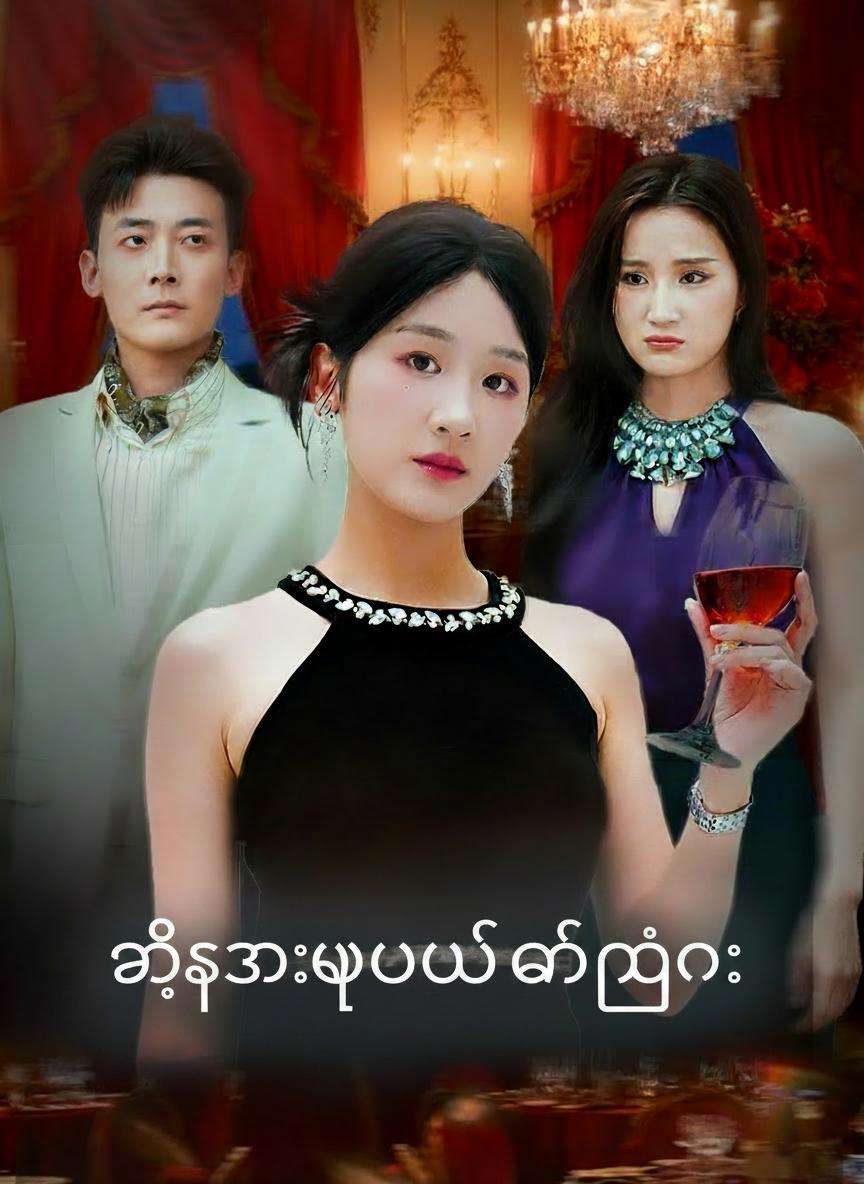 သစ္စာဖောက်မင်္ဂလာ
