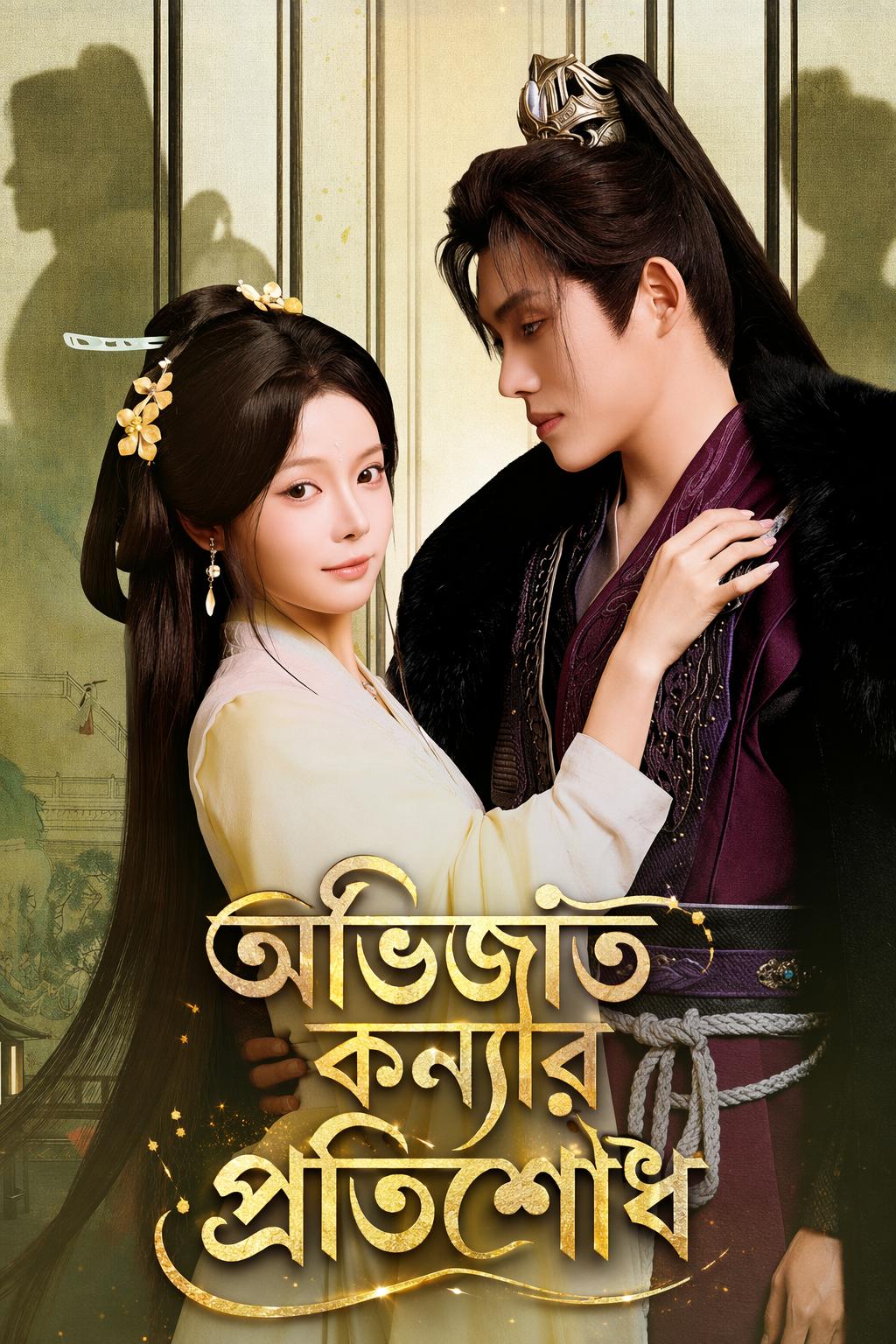 অভিজাত কন্যার প্রতিশোধ