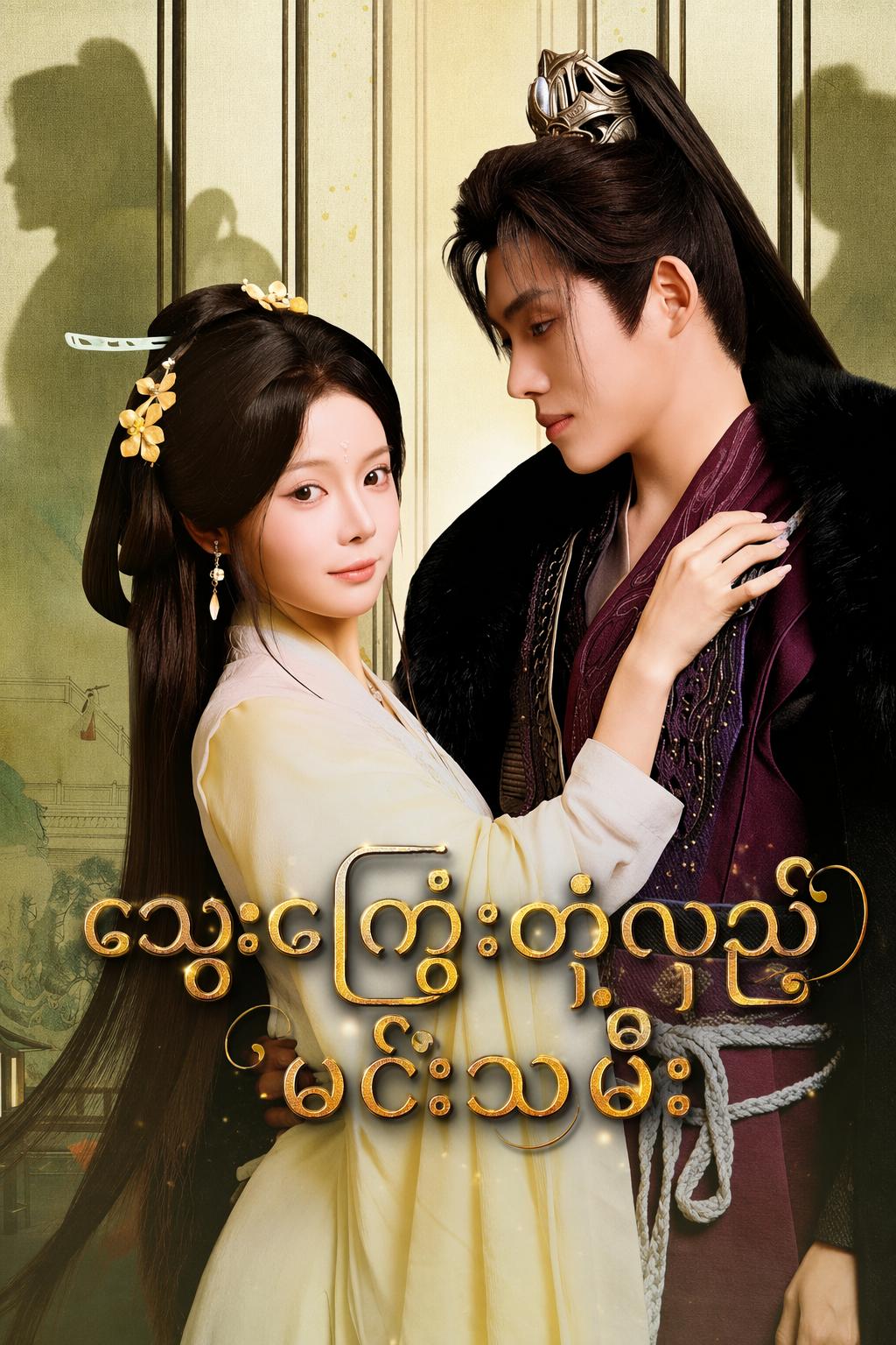 သွေးကြွေးတုံ့လှည့်မင်းသမီး