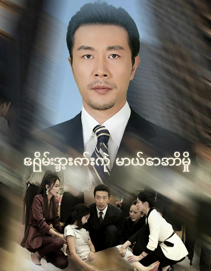 ကျေးဇူးကန်းတဲ့ မွေးစားသမီး