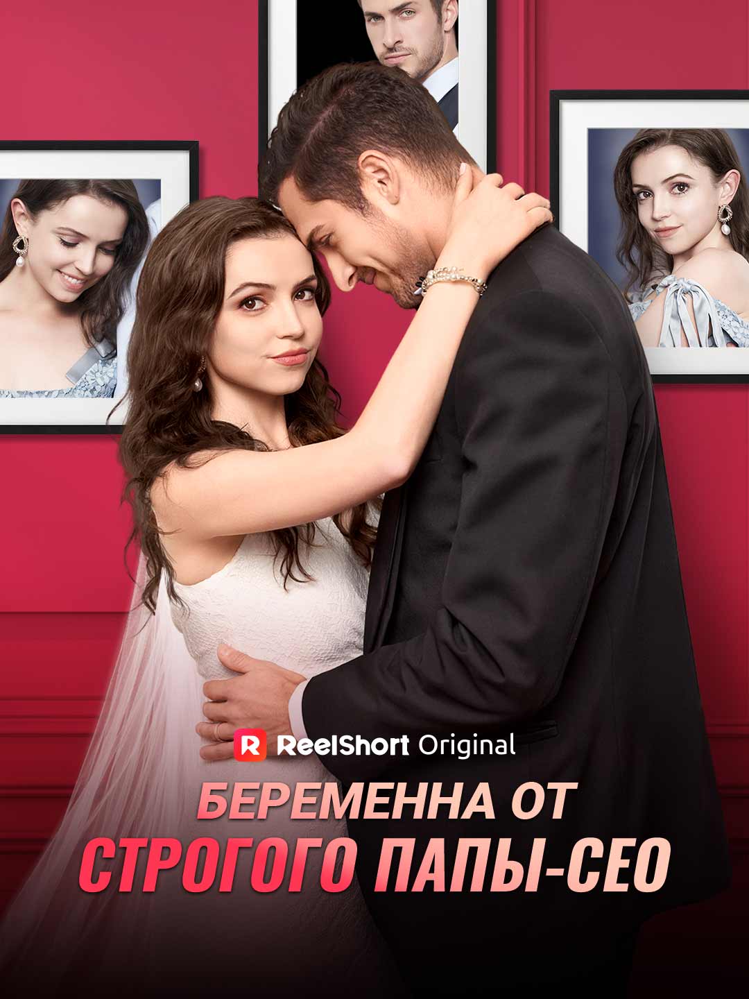 Беременна от строгого папы-СЕО