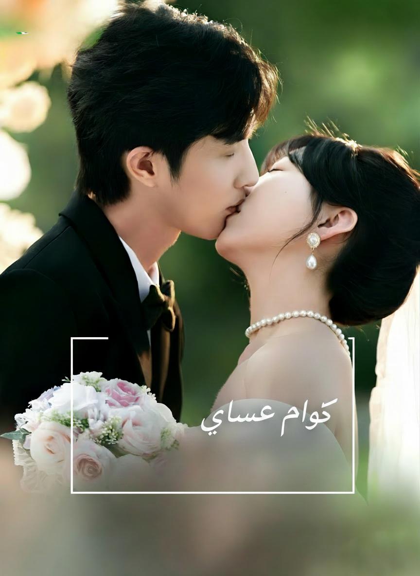 حبه عاد بي