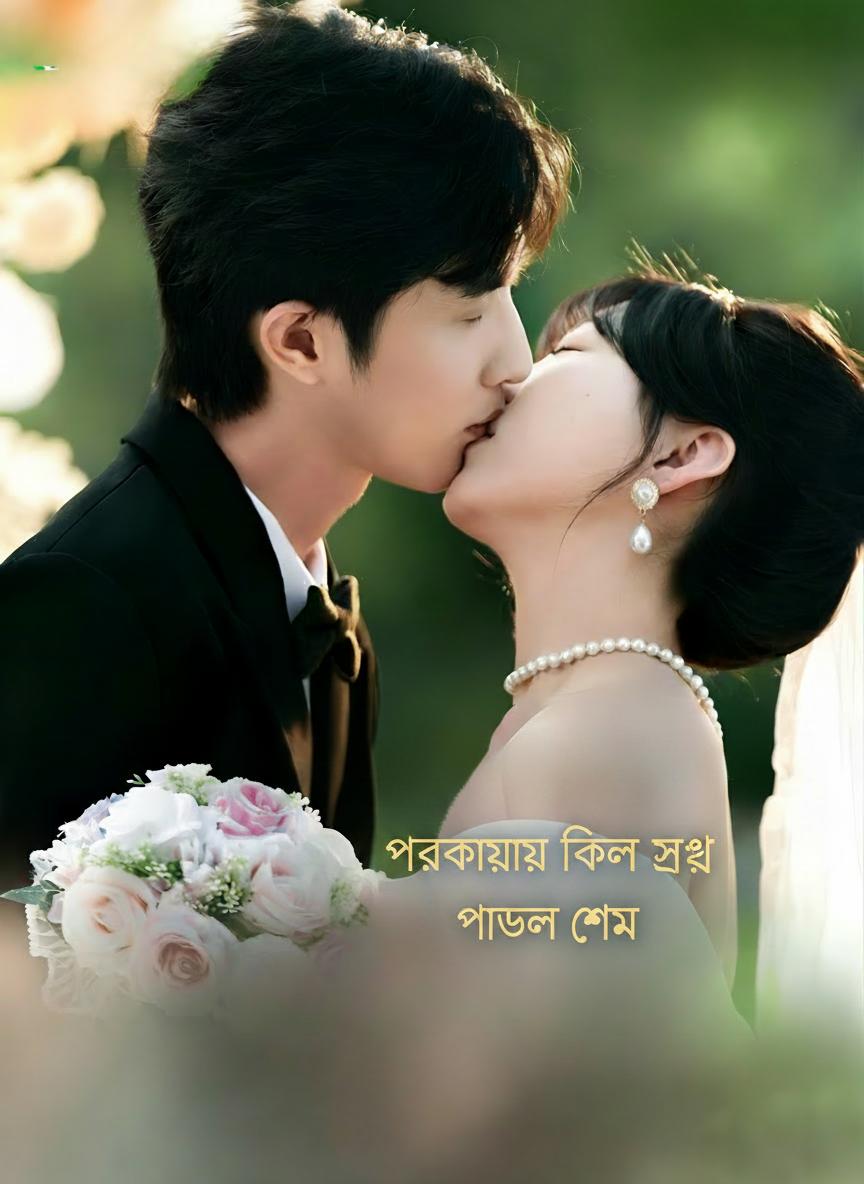 পরকায়ায় ফিরল সেই পাগল প্রেম