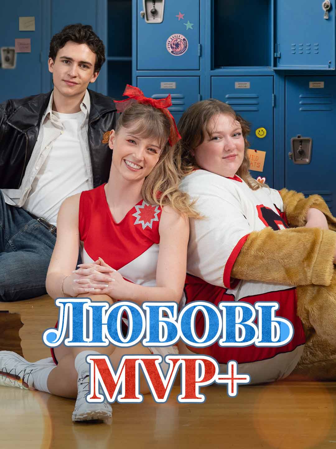 Любов MVP+