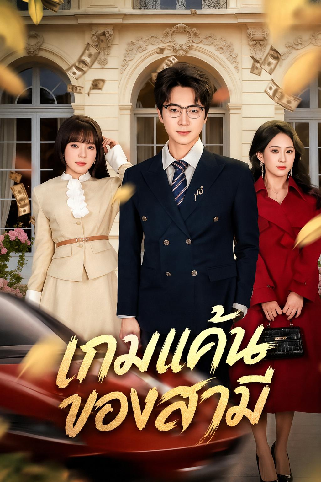 เกมแค้นของสามี