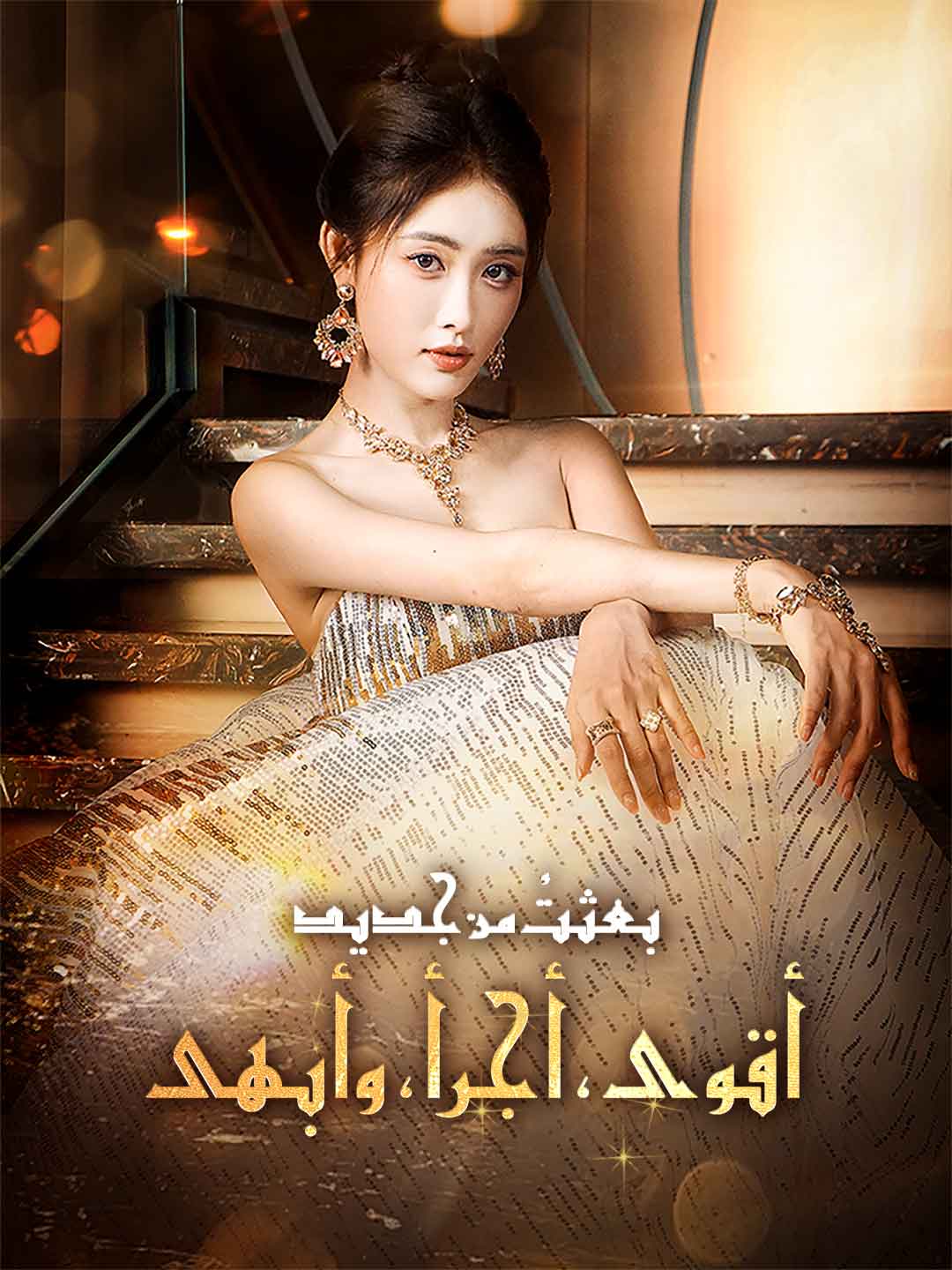 بعثتُ من جديد! أقوى، أجرأ، وأبهى