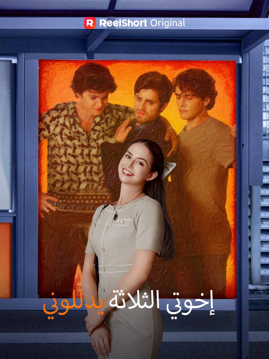 إخوتي الثلاثة يدللوني