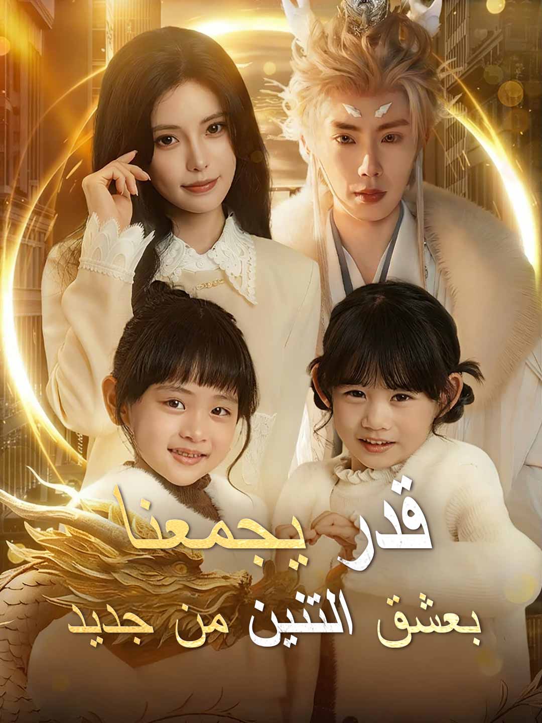 قدر يجمعنا بعشق التنين من جديد