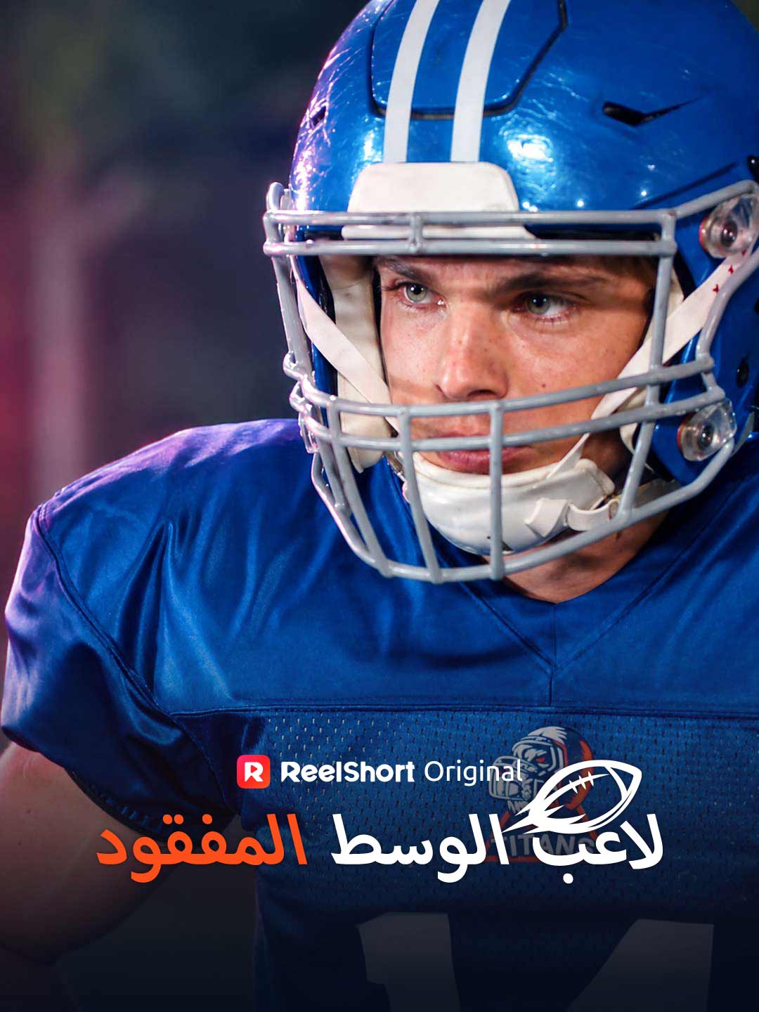 Il Quarterback Scomparso