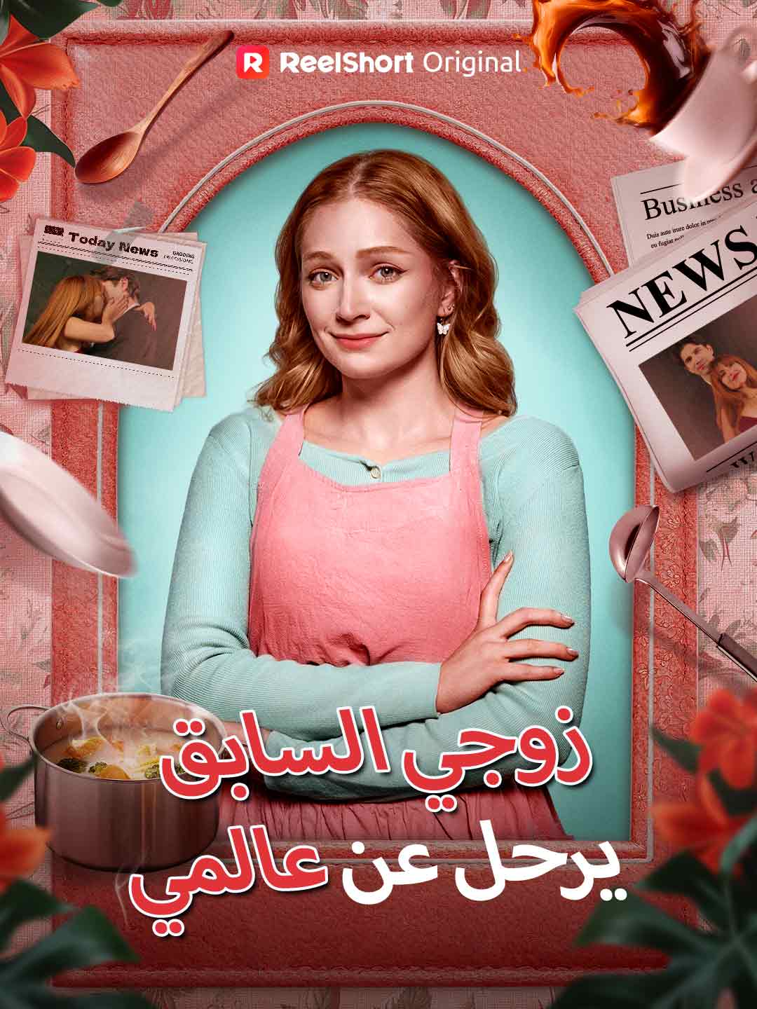 زوجي السابق يرحل عن عالمي