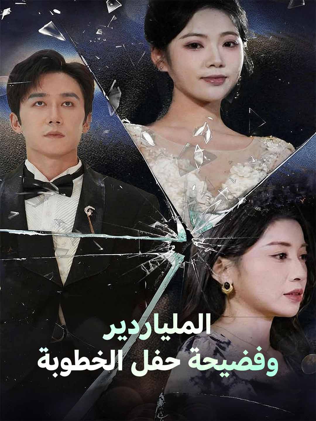 억만장자와 약혼식 스캔들