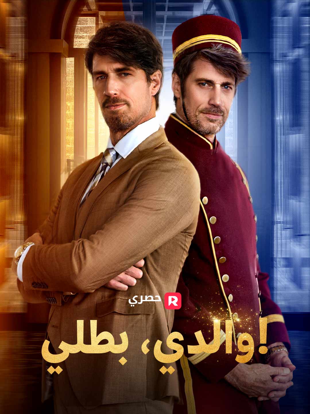 Баща ми, моят герой!