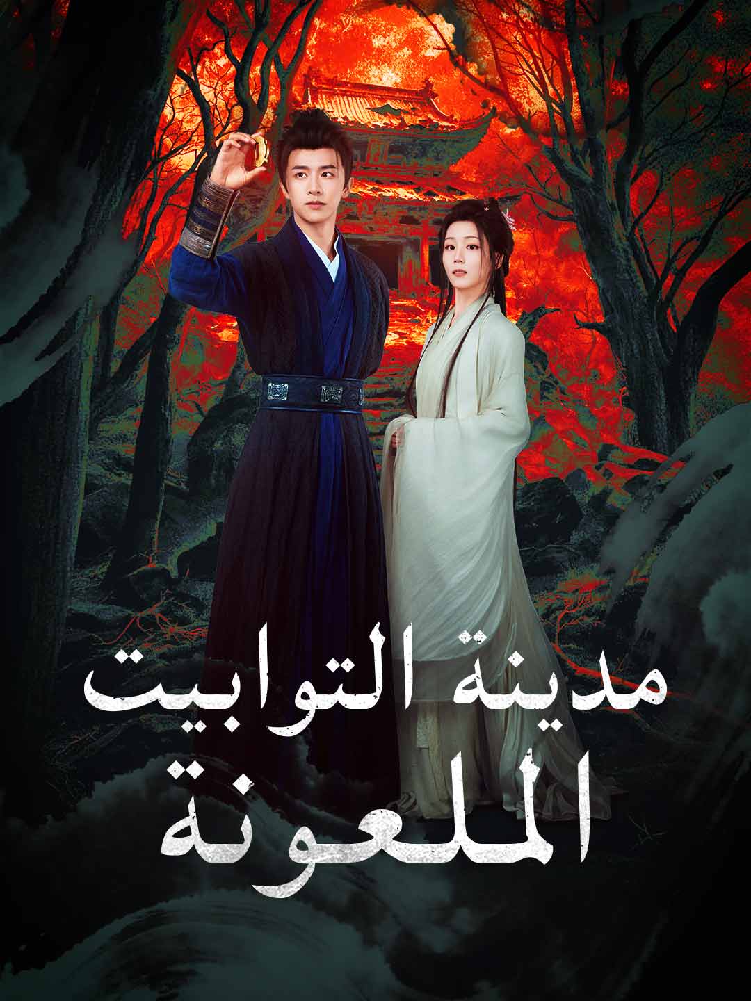 مدينة التوابيت المـلـعـونة