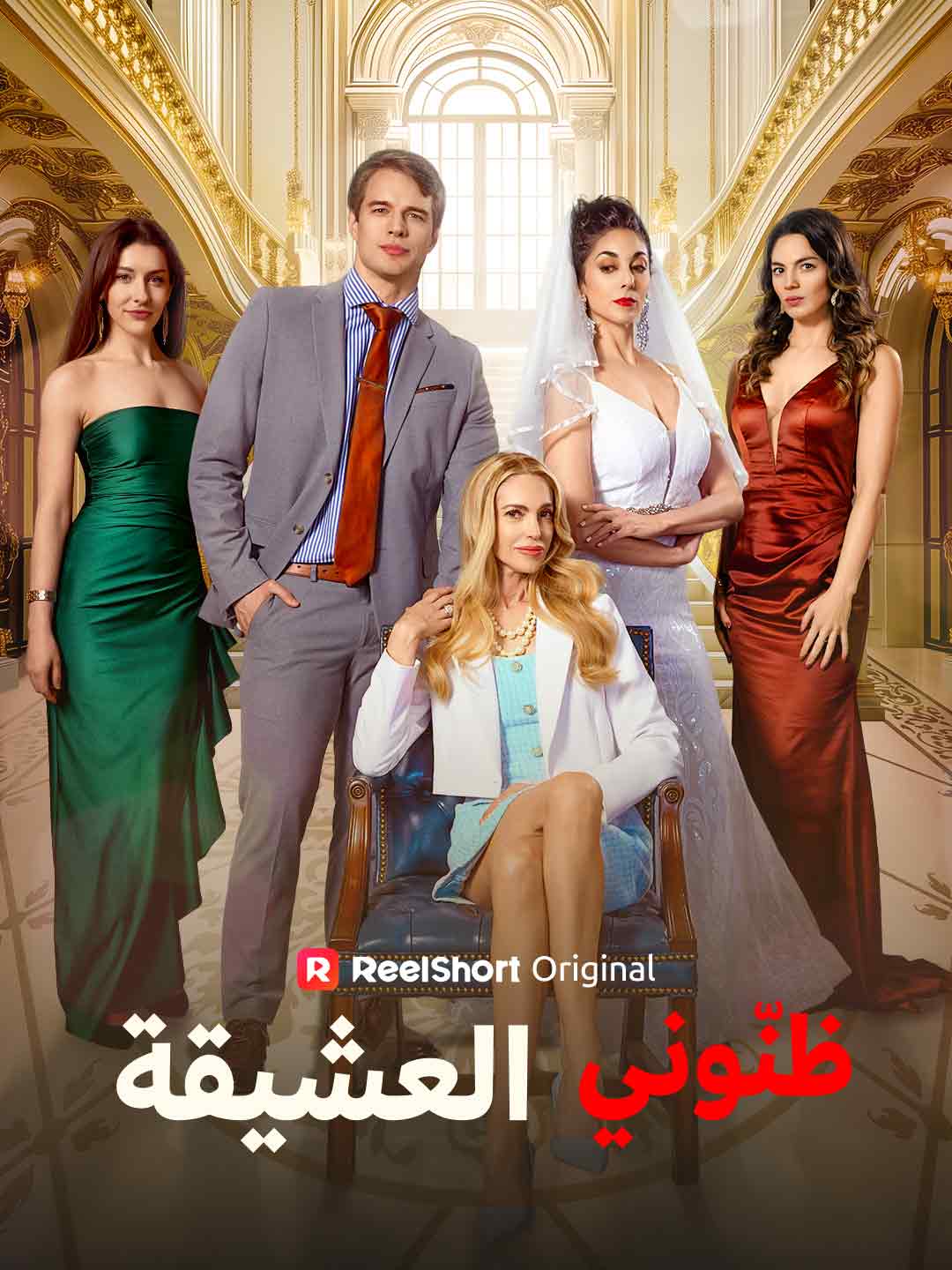 ظنّوني العشيقة