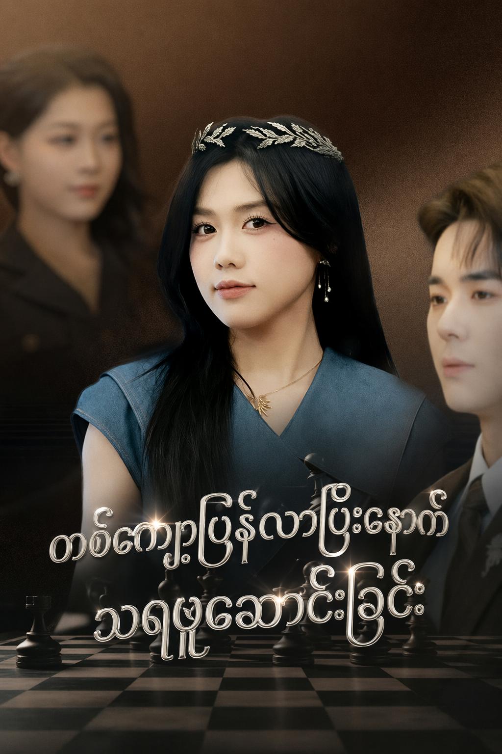 တစ်ကျော့ပြန်လာပြီးနောက် သရဖူဆောင်းခြင်း