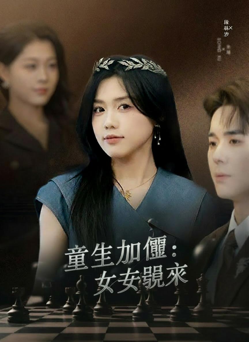 重生加冕：女王歸來