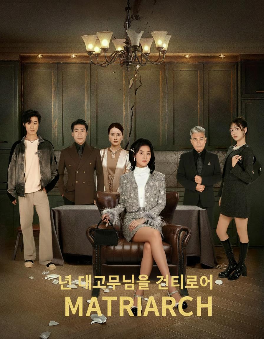 넌 대고모님을 건드렸어