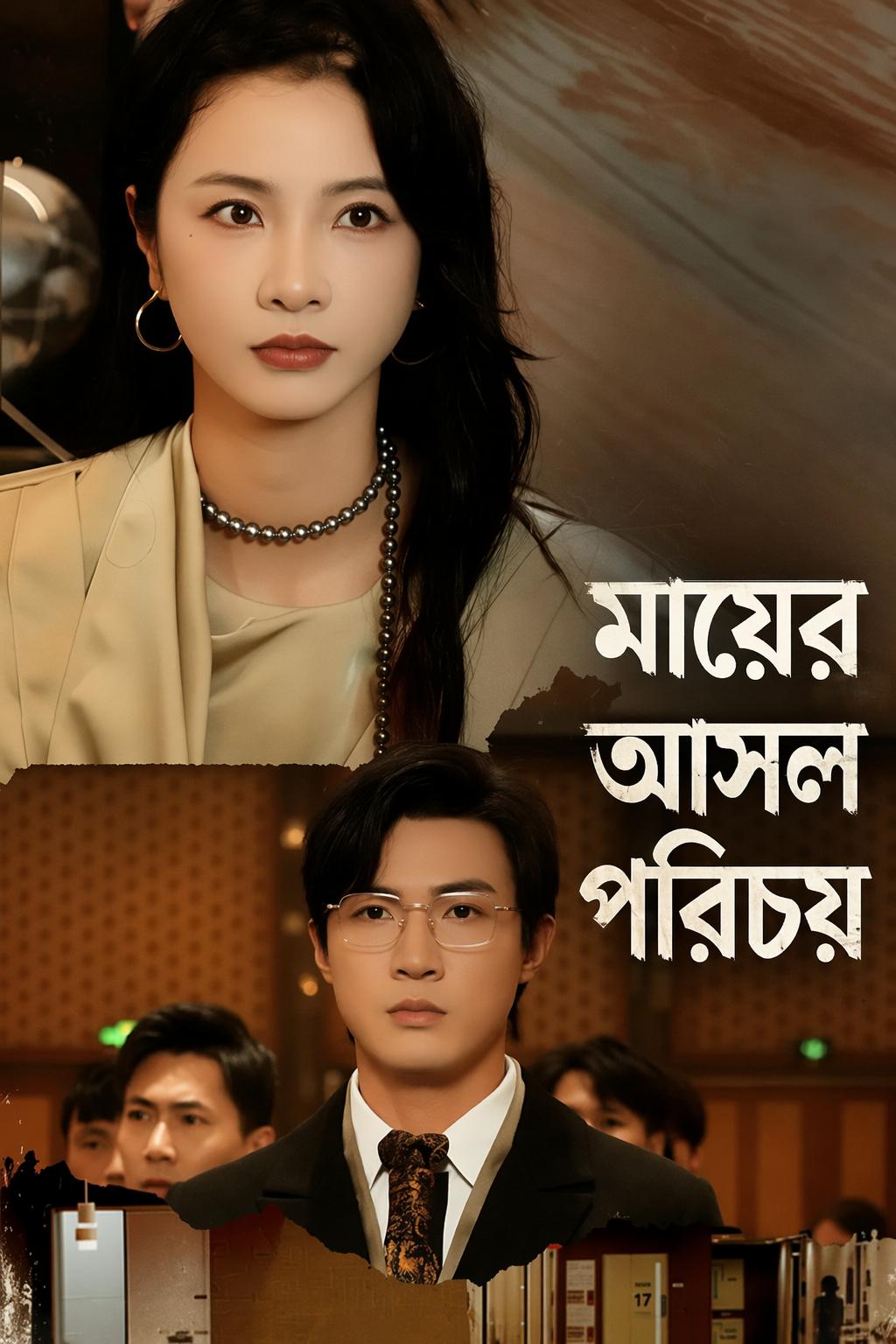 মায়ের আসল পরিচয়