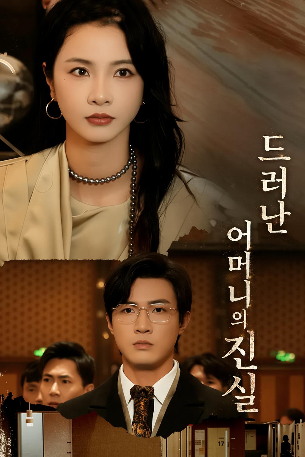 드러난 어머니의 진실