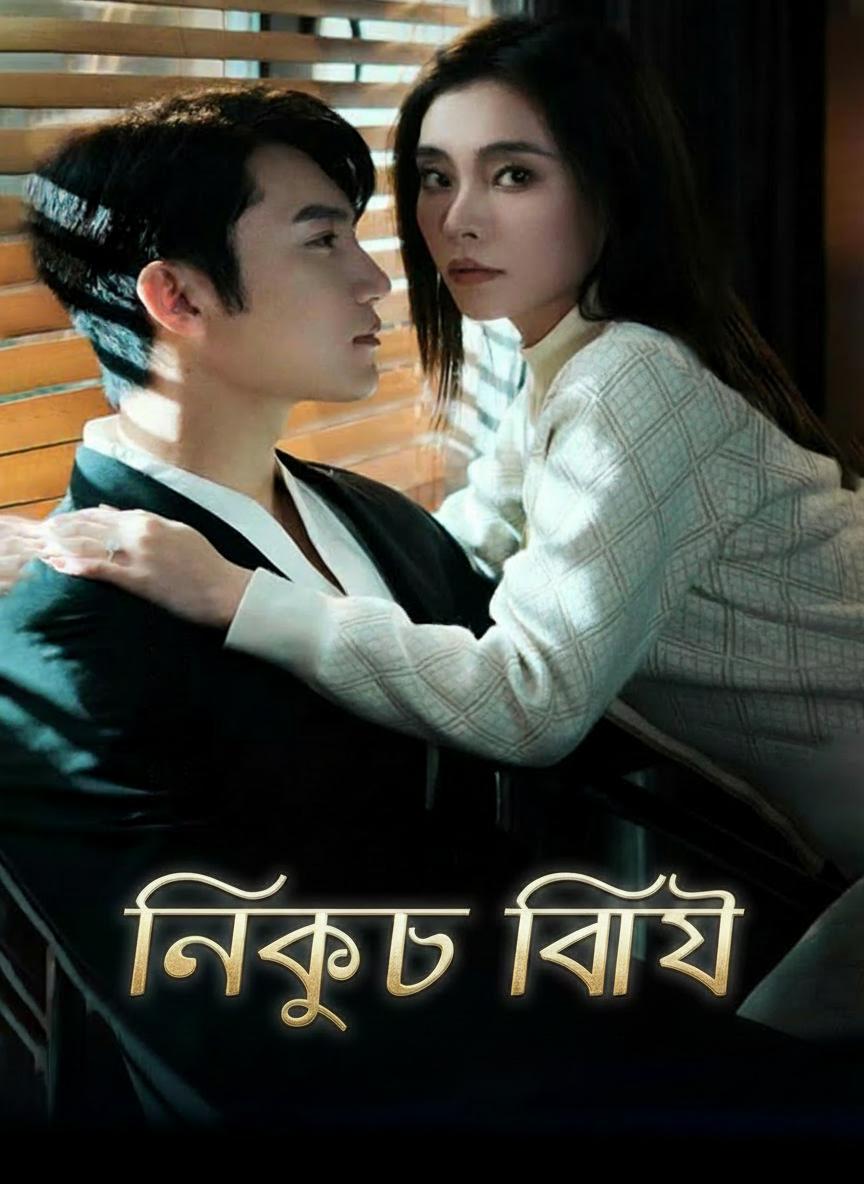 নিখুঁত বিবাহ