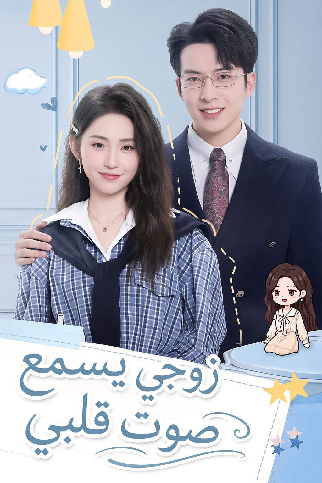 زوجي يسمع صوت قلبي