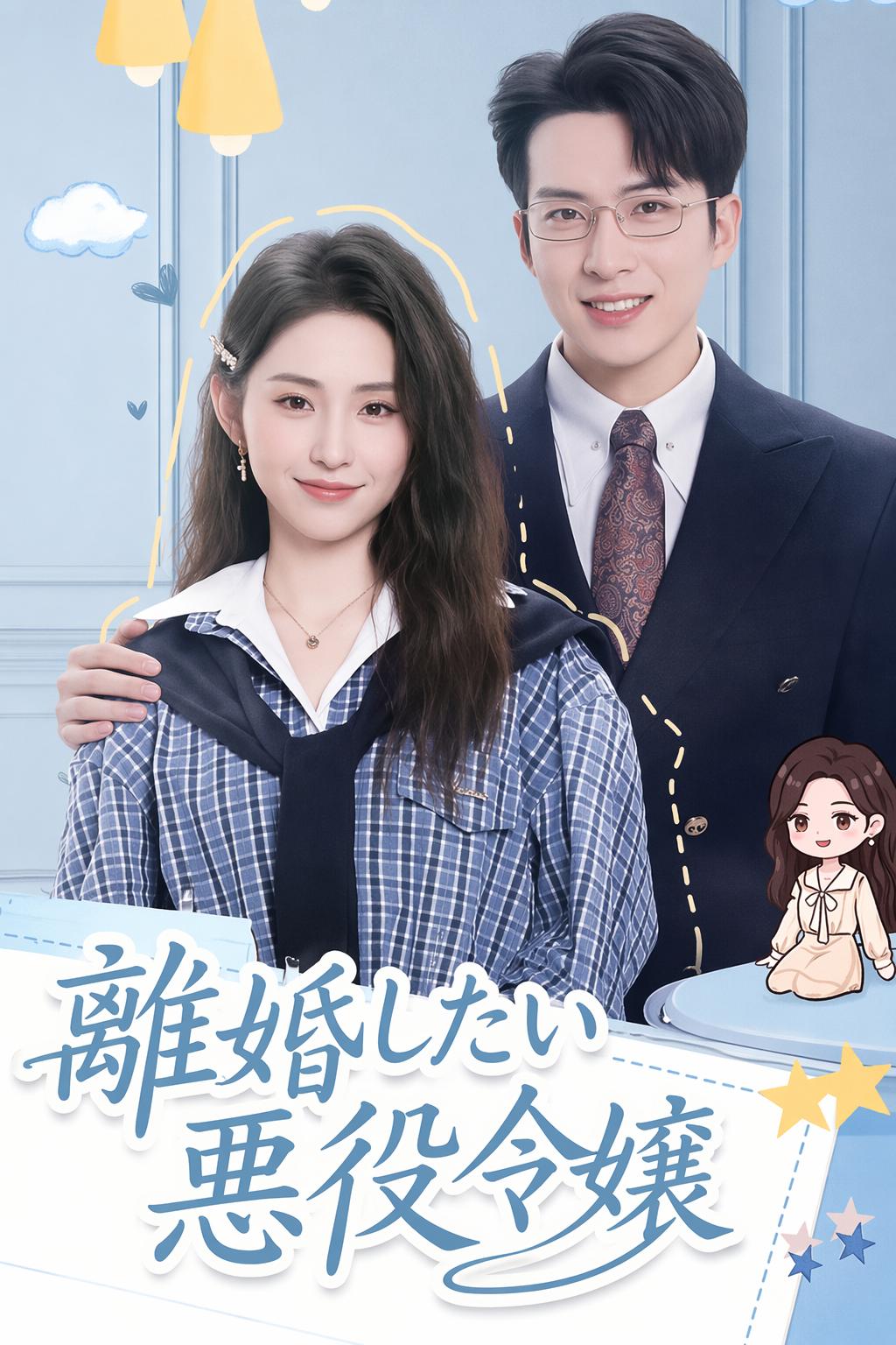 離婚したい悪役令嬢