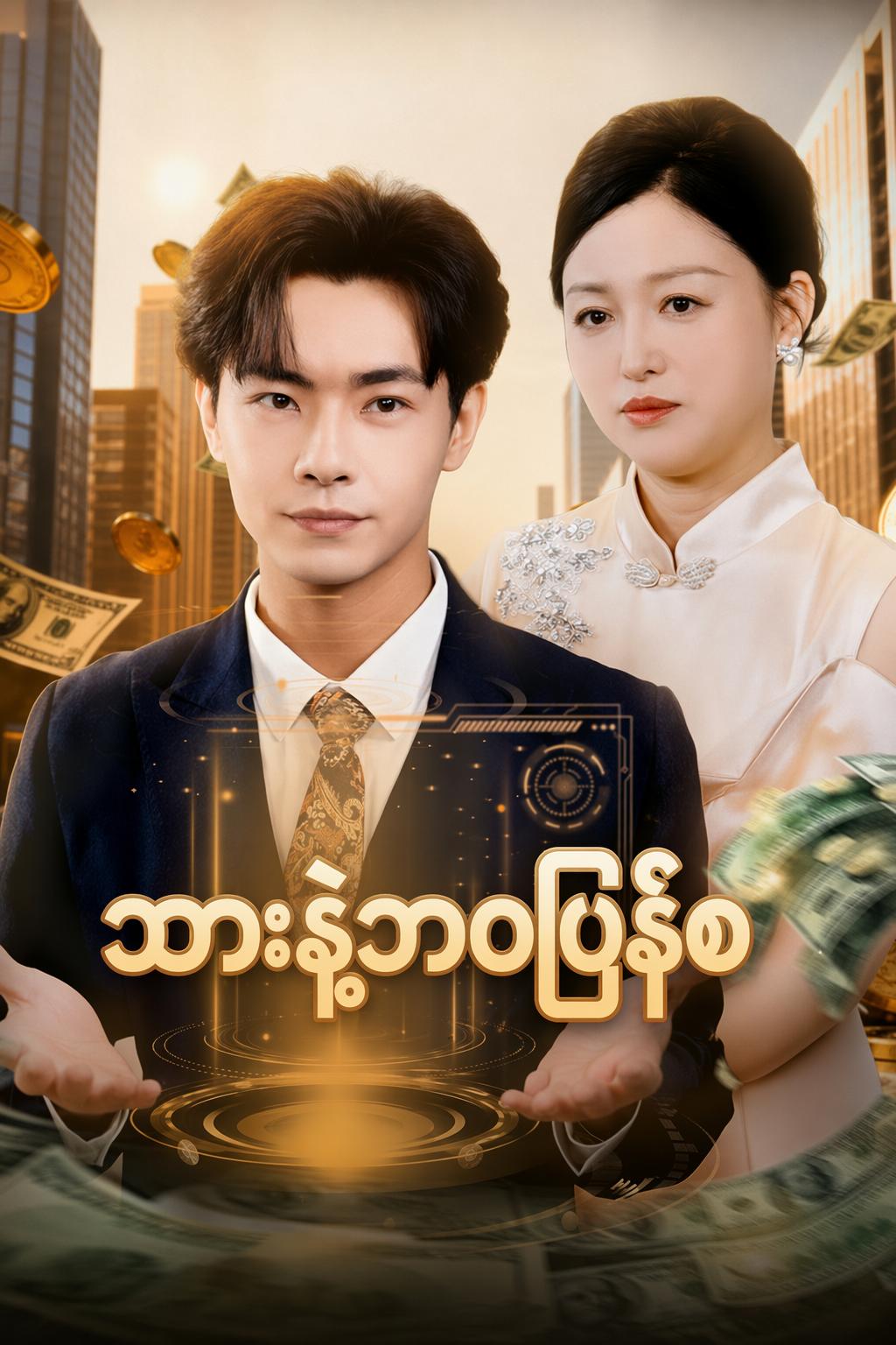 သားနဲ့ဘဝပြန်စ