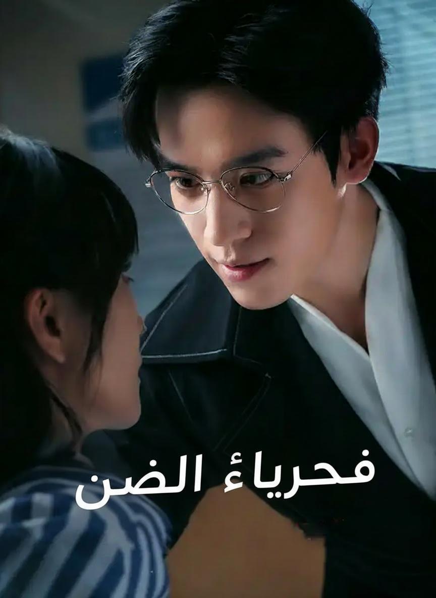 فخ الإغواء