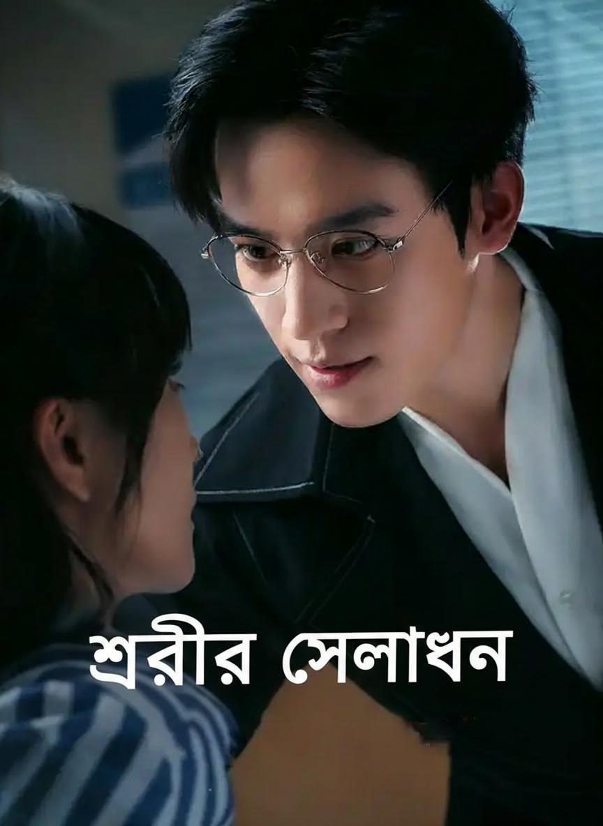 শরীরী প্রলোভন