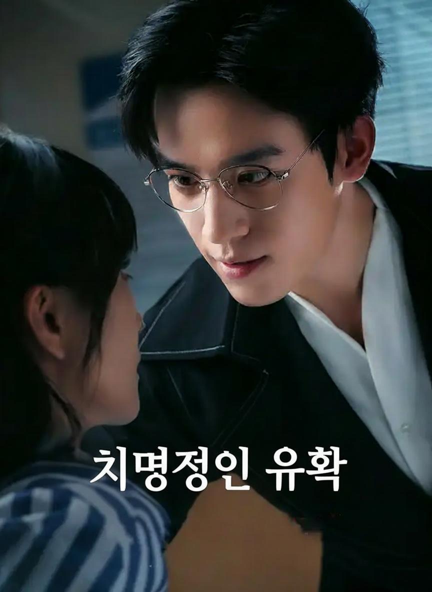 치명적인 유혹
