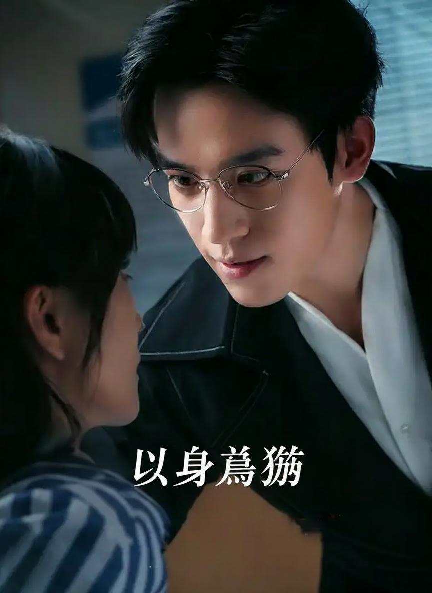 以身為誘