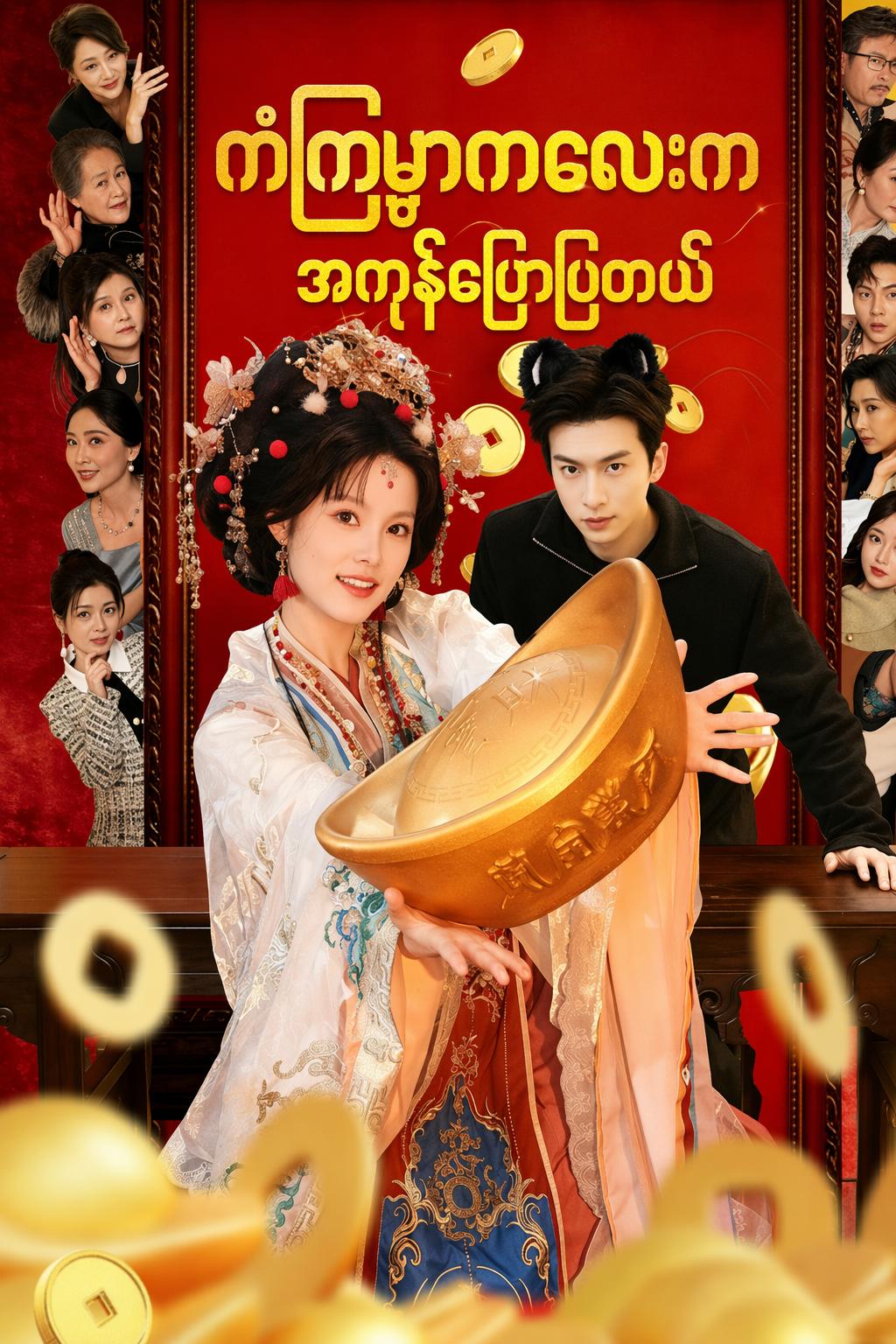 ကံကြမ္မာကလေးက အကုန်ပြောပြတယ်