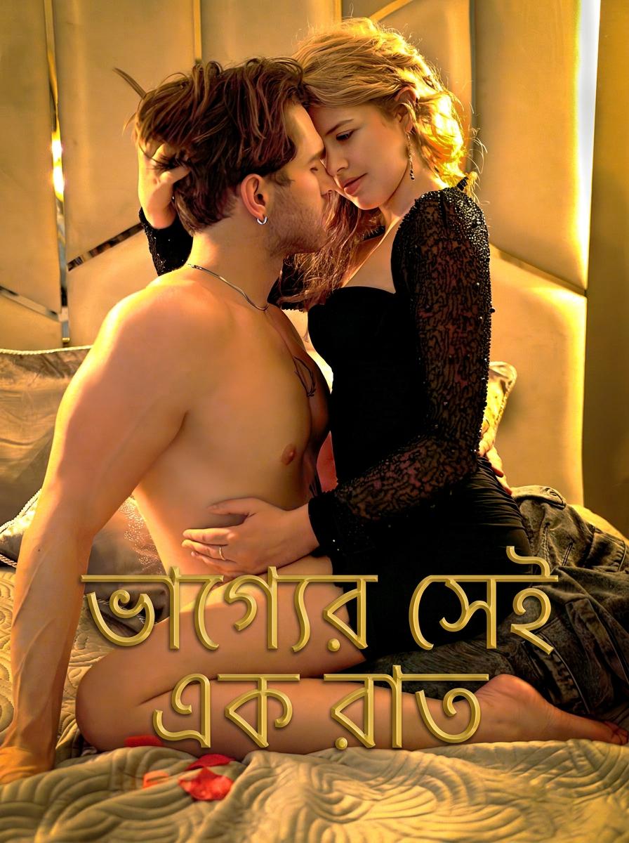 ভাগ্যের সেই এক রাত
