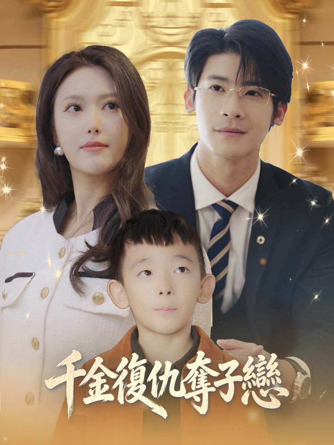 千金復仇奪子戀
