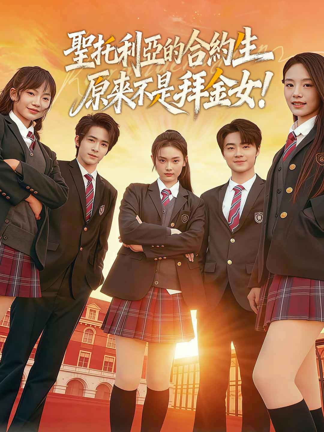 聖托利亞的合約生原來不是拜金女！