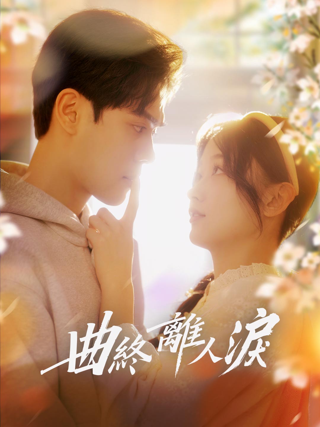 曲終離人淚