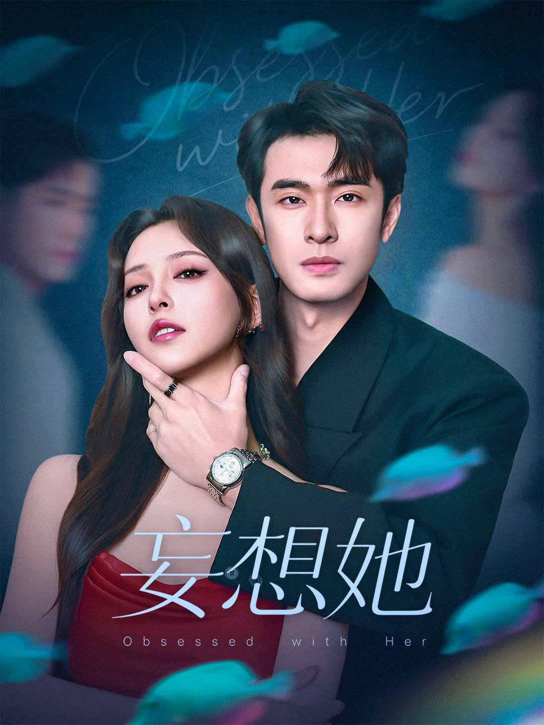 妄想她
