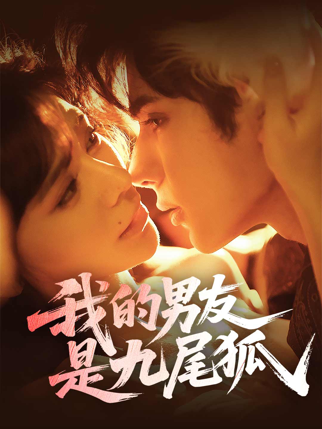 我的男友是九尾狐