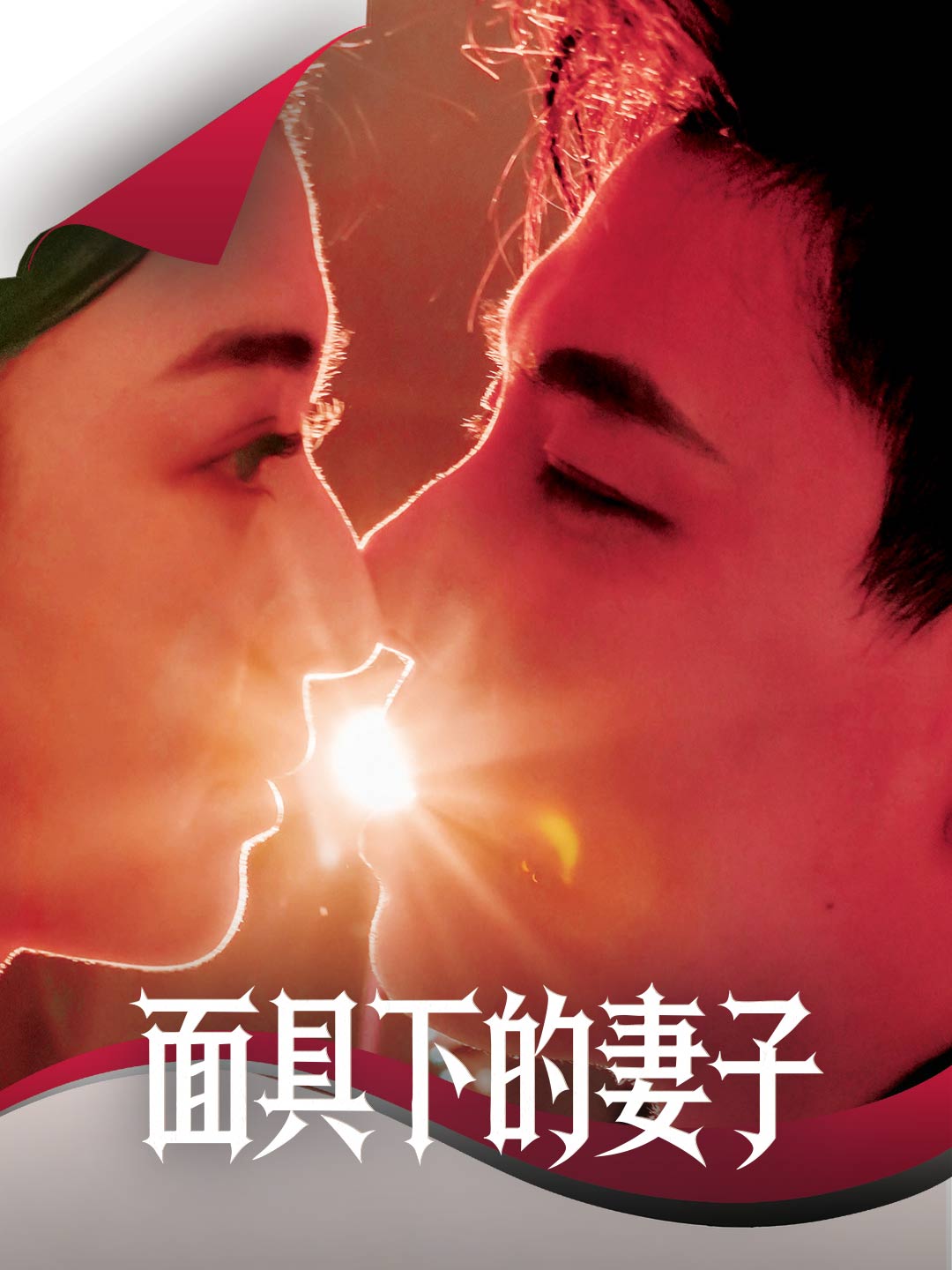 面具下的妻子