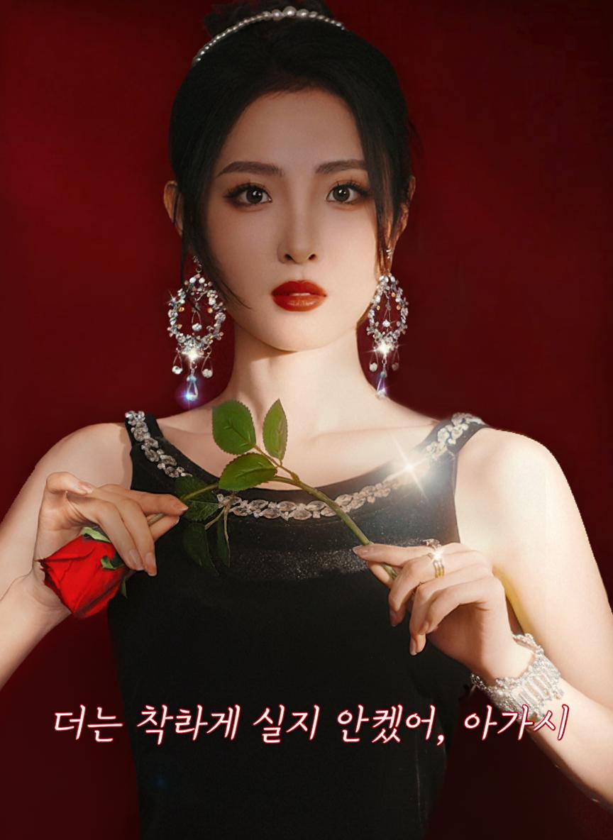 더는 착하게 살지 않겠어, 아가씨
