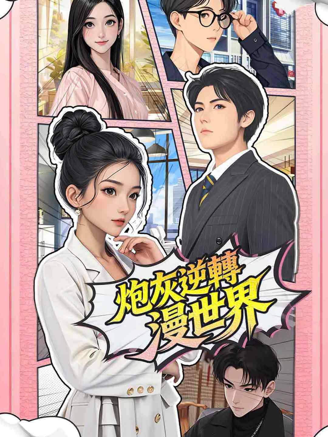 炮灰逆轉漫世界