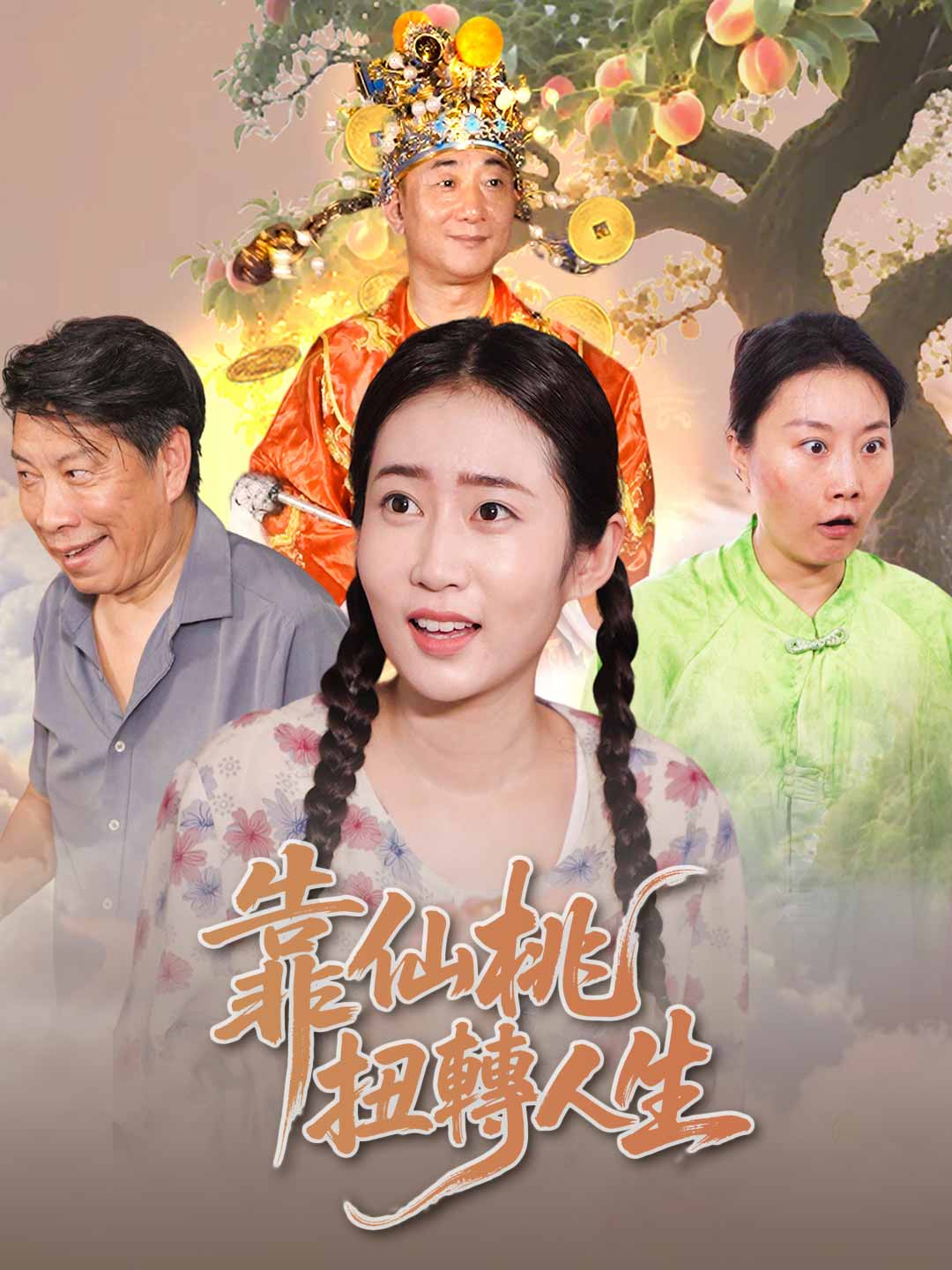 靠仙桃扭轉人生