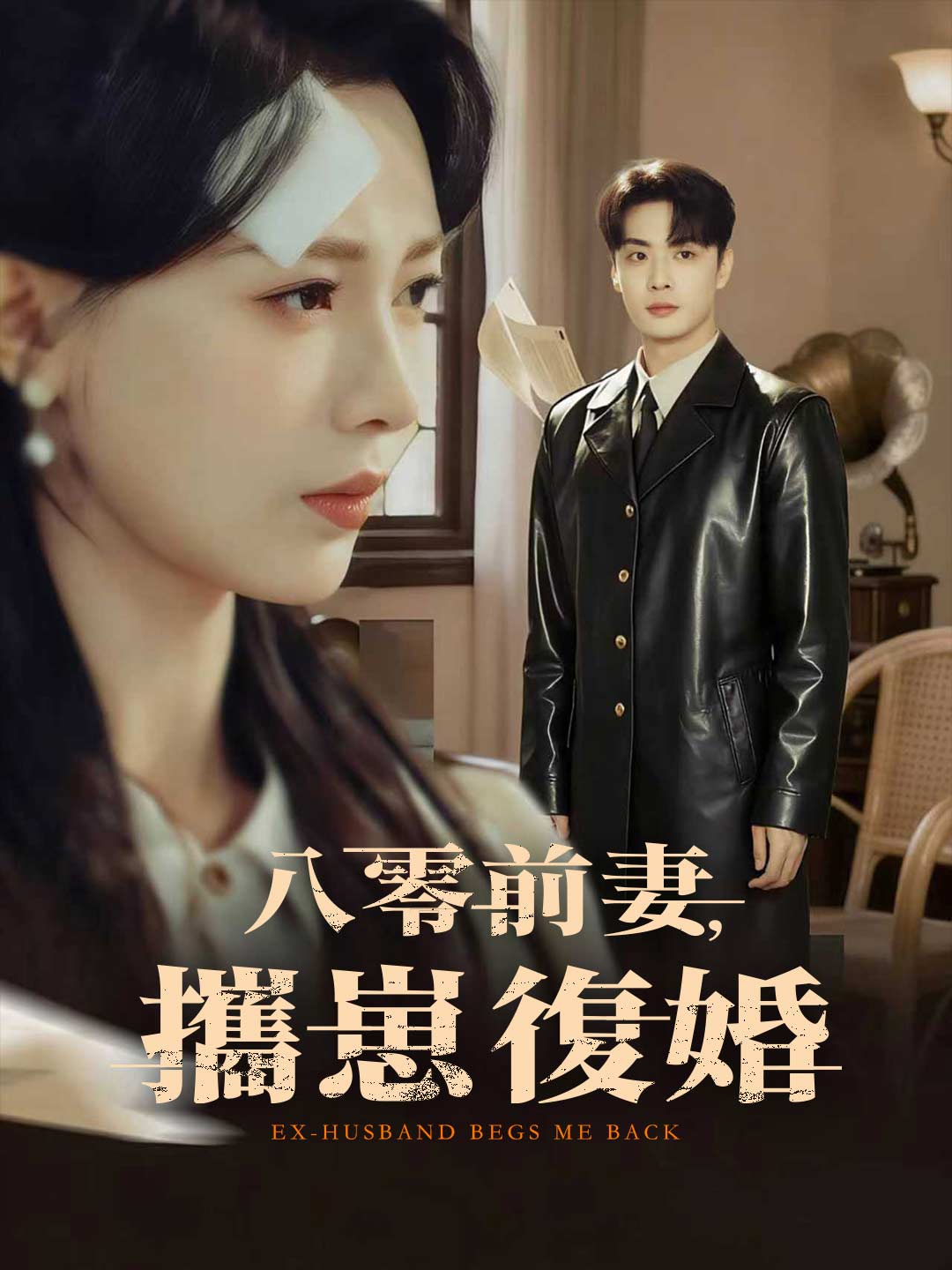 八零前妻，攜崽復婚