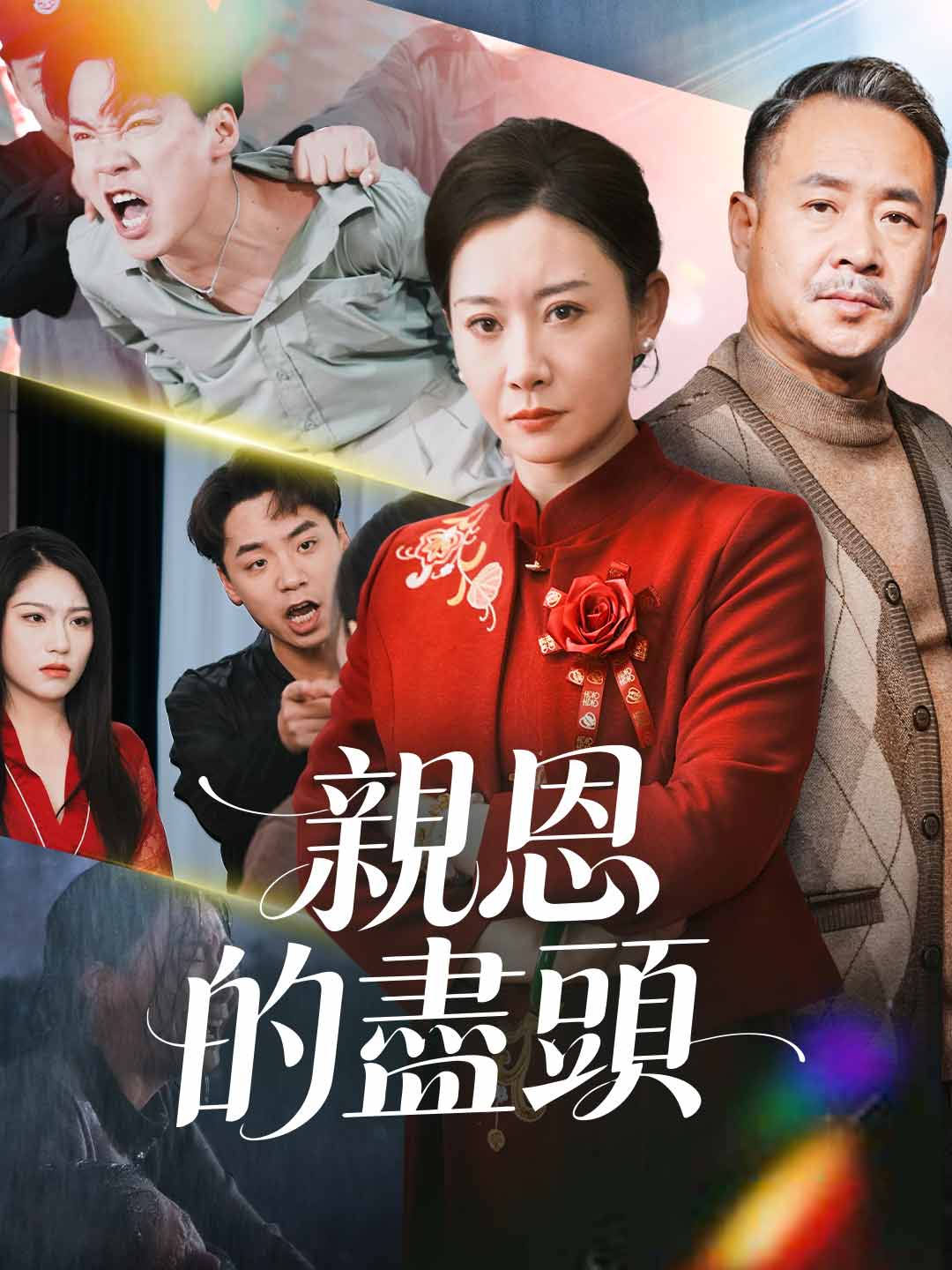 親恩的盡頭