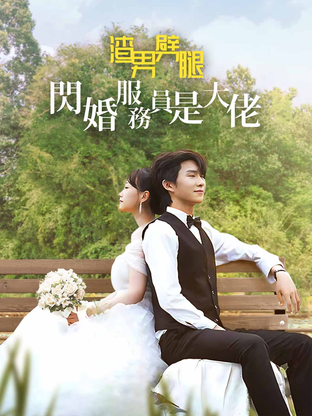 渣男劈腿：閃婚服務員是大佬