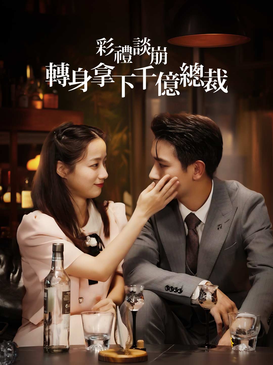 彩禮談崩：轉身拿下千億總裁