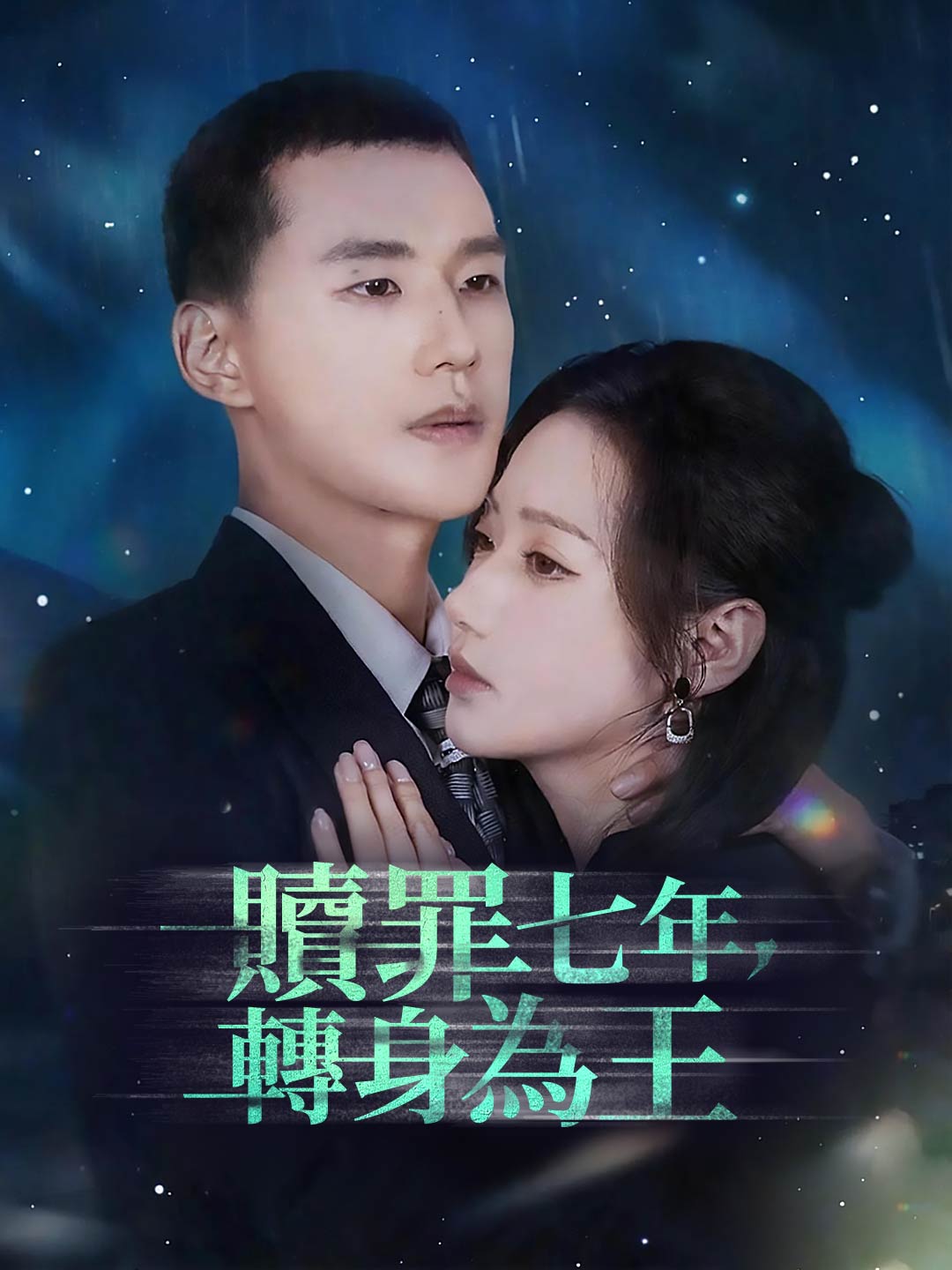 贖罪七年，轉身為王
