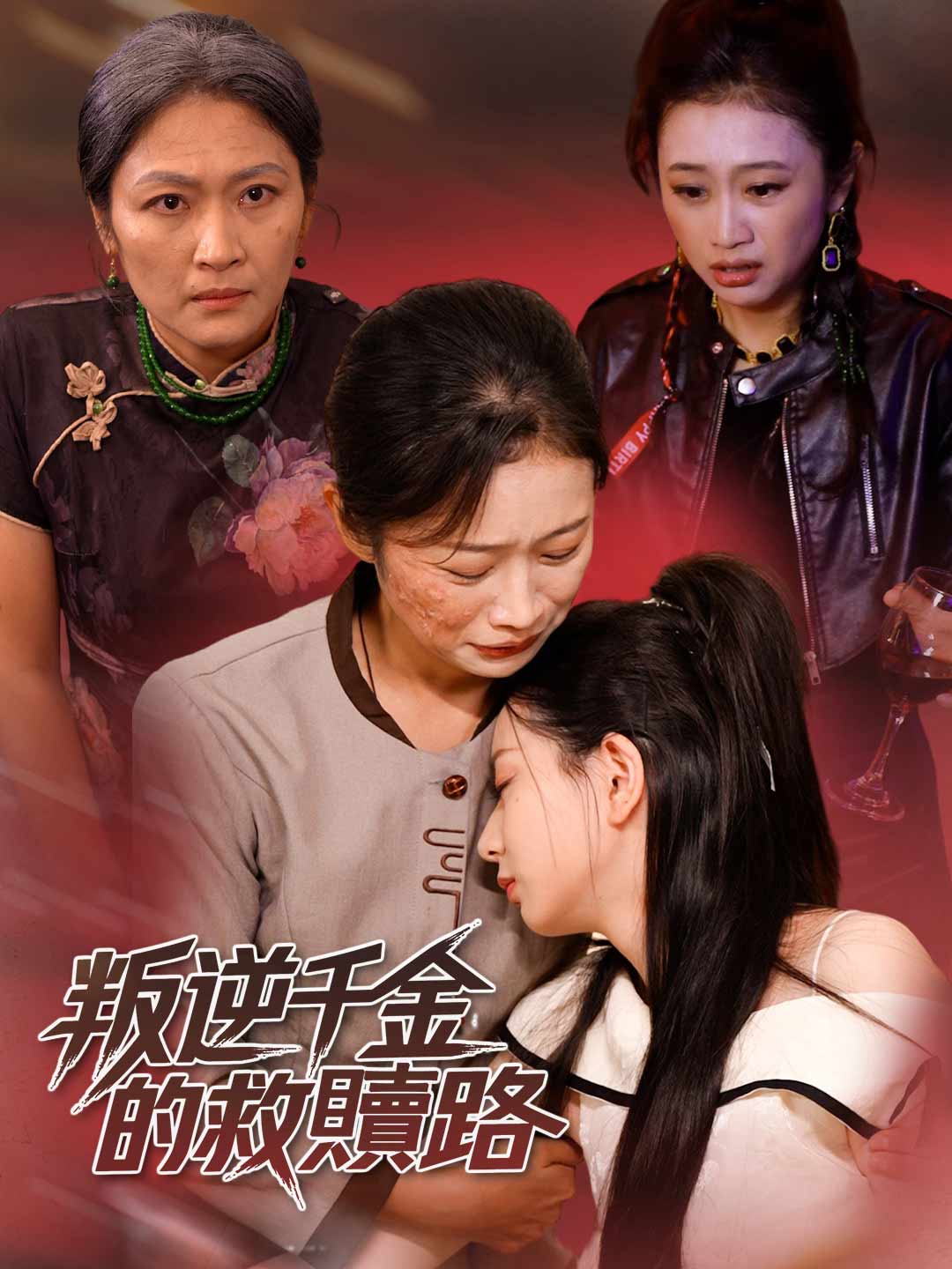 叛逆千金的救贖路