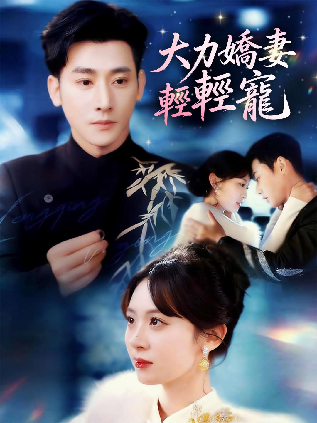 괴력 아내의 달콤한 일상
