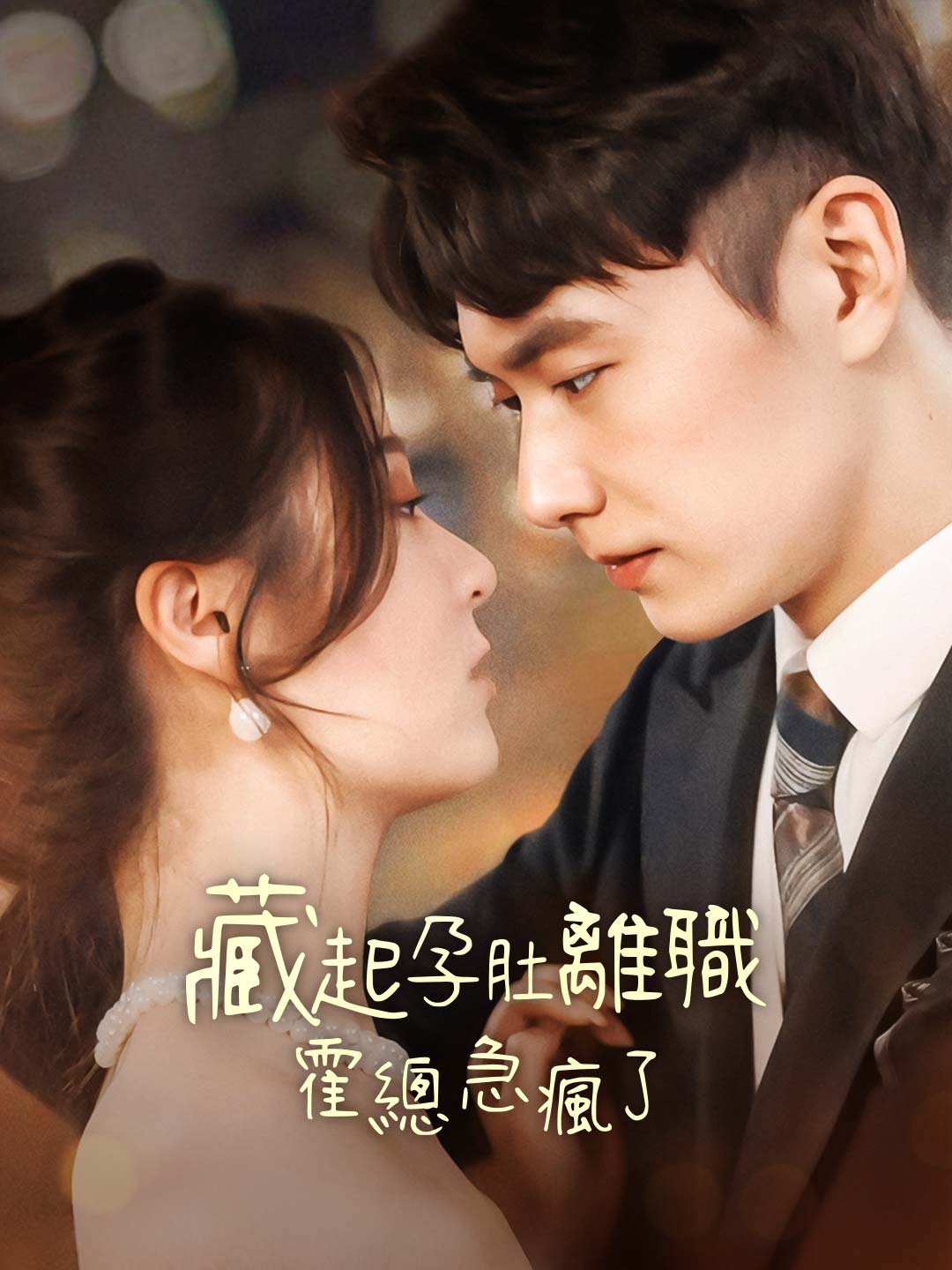 隱瞞孕肚離職，霍總急瘋了